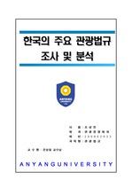 한국의 주요 관광법규 조사 및 동향파악(1960~2010)