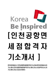 [인천공항면세점-최신공채합격자기소개서]한국관광공사자기소개서,인천공항면세점합격자기소개서,자소서,합격자소서,자기소개서,자소서,입사지원서