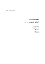 [평가학점 A 제로] 감상문) 길들이기와 편가르기를 넘어 `한국 근대 100년