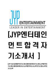 [JYP-최신공채합격자기소개서]제이와이피자기소개서,JYP합격자기소개서,제이와이피자소서,JYP합격자소서,JYP자기소개서,JYP자소서,JYP