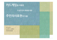 카드게임을 이용한 도심주거지 재생을 위한 주민의사표현의 도출