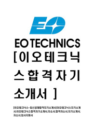[이오테크닉스-최신공채합격자기소개서]이오테크닉스자기소개서,이오테크닉스합격자기소개서,자소서,합격자소서,자기소개서,자소서,입사지원서