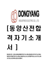 [동양산전-신입사원공채합격자기소개서]동양산전자기소개서,동양산전합격자기소개서,동양자소서,산전합격자소서,자기소개서,자소서,이력서,입사지원서