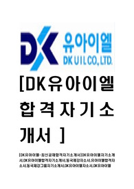 [DK유아이엘-최신공채합격자기소개서]DK유아이엘자기소개서,DK유아이엘합격자기소개서,동국제강자소서,유아이엘합격자소서,동국제강그룹자기소개서,DK유아이엘자소서,DK유아이엘