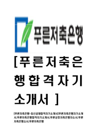 [푸른저축은행-신입행원최신공채합격자기소개서]푸른저축은행자기소개서,푸른저축은행합격자기소개서,푸른상호저축은행자소서,푸른저축은행소서,푸른저축은행
