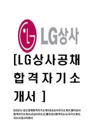 [LG상사-최신공채합격자기소개서]LG상사자기소개서,엘지상사합격자기소개서,LG상사자소서,엘지상사합격자소서,자기소개서,자소서,입사지원서
