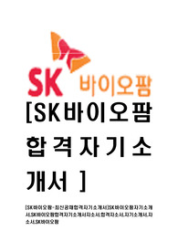 [SK바이오팜-최신공채합격자기소개서]SK바이오팜자기소개서,SK바이오팜합격자기소개서자소서,합격자소서,자기소개서,자소서,SK바이오팜