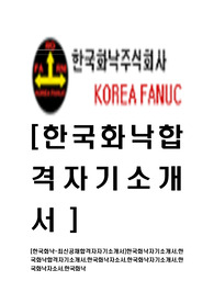 [한국화낙-최신공채합격자자기소개서]한국화낙자기소개서,한국화낙합격자기소개서,한국화낙자소서,한국화낙자기소개서,한국화낙자소서,한국화낙