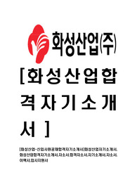 [화성산업-신입사원공채합격자기소개서]화성산업자기소개서,화성산업합격자기소개서,자소서,합격자소서,자기소개서,자소서,입사지원서