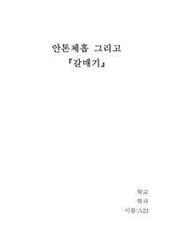 안톤 체홉과 작품`갈매기` 발표 및 레포트용