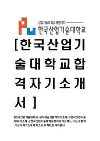 [한국산업기술대학교-교직원공채합격자기소개서]한국산업기술대자기소개서,한국산업기술대학교합격자기소개서,자소서,합격자소서,자기소개서,자소서,이력서,입사지원서