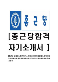 [종근당-영업부문최신합격자기소개서]종근당자기소개서,합격자기소개서,자소서,종근당합격자소서,자기소개서,자소서,이력서,입사지원서