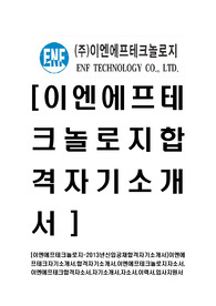 [이엔에프테크놀로지-최신공채합격자기소개서]이엔에프테크자기소개서,합격자기소개서,이엔에프테크놀로지자소서,이엔에프테크합격자소서,자기소개서,자소서,입사지원서