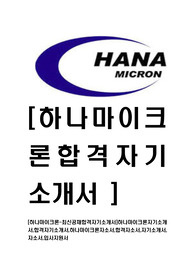 [하나마이크론-최신공채합격자기소개서]하나마이크론자기소개서,합격자기소개서,하나마이크론자소서,합격자소서,자기소개서,자소서,입사지원서