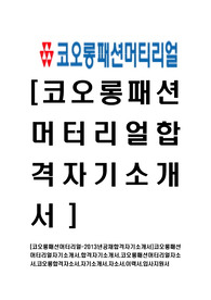 [코오롱패션머터리얼-최신공채합격자기소개서]코오롱패션머터리얼자기소개서,합격자기소개서,코오롱패션머터리얼자소서,코오롱합격자소서,자기소개서,자소서,이력서,입사지원서