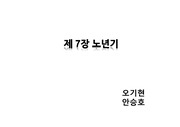 인간행동과 사회환경 - 노년기