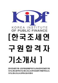   [한국조세연구원-신입직원공채합격자기소개서]한국조세연구원자기소개서,합격자기소개서,자소서,한국조세연구원합격자소서,자기소개서,자소서,이력서,입사지원서