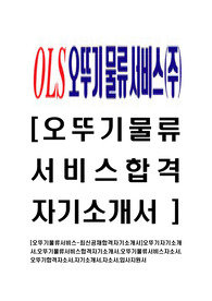 [오뚜기물류서비스-최신공채합격자기소개서]오뚜기자기소개서,오뚜기물류서비스합격자기소개서,오뚜기물류서비스자소서,오뚜기합격자소서,자기소개서,자소서,입사지원서