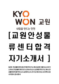 [교원그룹-안성물류센터정규직합격자기소개서]교원그룹자소서자기소개서,안성물류센터자기소개서자소서,교원합격자기소개서,안성물류센터합격자소서,교원자소서,자기소개서자소서,이력서,입사지원서,입사원서
