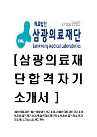 [삼광의료재단-최신공채합격자기소개서]삼광의료재단자기소개서,SML합격자기소개서,삼광의료재단자소서,SML합격자소서,자기소개서,자소서,입사지원서