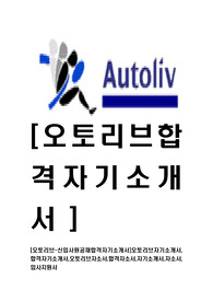   [오토리브-최신공채합격자기소개서]오토리브자기소개서,합격자기소개서,오토리브자소서,합격자소서,자기소개서,자소서,입사지원서