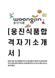 [웅진식품-최신공채합격자기소개서]웅진식품자기소개서,합격자기소개서,웅진식품자소서,웅진합격자소서,자기소개서,자소서,입사지원서