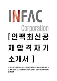[인팩-최신공채합격자기소개서]인팩자기소개서,인팩합격자기소개서,인팩자소서,인팩합격자소서,인팩자기소개서,인팩자소서,인팩,인펙