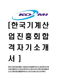 [한국기계산업진흥회-신입정규직공채합격자기소개서]한국기계산업진흥회자기소개서,합격자기소개서,기계산업진흥회합격자소서,자기소개서,자소서