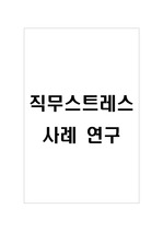 직무스트레스 유형과 대처방안