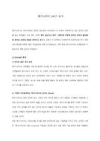 [경영,경제] 메가스터디 SWOT 분석