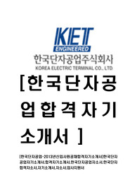 [한국단자공업-최신공채합격자기소개서]한국단자공업자기소개서,합격자기소개서,한국단자공업자소서,한국단자합격자소서,자기소개서,자소서,입사지원서
