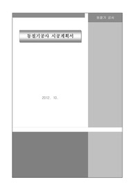 [건축시공] 동절기 시공계획서 발주처 제출 최종본