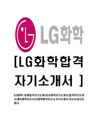[LG화학-최신공채합격자기소개서]LG화학자기소개서,합격자기소개서,엘지화학자소서,LG화학합격자소서,자기소개서,자소서,입사지원서