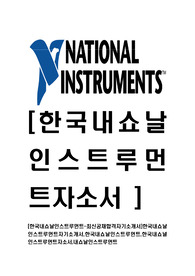 [한국내쇼날인스트루먼트-최신공채합격자기소개서]한국내쇼날인스트루먼트자기소개서,한국내쇼날인스트루먼트,한국내쇼널인스트루먼트자소서,내쇼날인스트루먼트