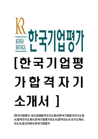   [한국기업평가-최신공채합격자기소개서]한국기업평가자기소개서,합격자기소개서,한국기업평가자소서,합격자소서,자기소개서,자소서,입사지원서,한국기업평가