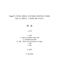 Piaget의 보존개념 실험에서 ‘길이’실험을 아동(만4세~만7세)을 대상으로 실험하고 그 결과에 대해 논하시오.
