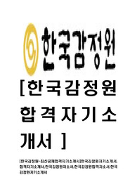 [한국감정원-최신공채합격자기소개서]한국감정원자기소개서,합격자기소개서,한국감정원자소서,합격자소서,자기소개서,자소서,입사지원서