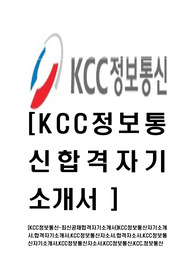 [KCC정보통신-최신공채합격자기소개서]KCC정보통신자기소개서,합격자기소개서,KCC정보통신자소서,합격자소서,KCC정보통신자기소개서,KCC정보통신자소서,KCC정보통신,KCC,정보통신