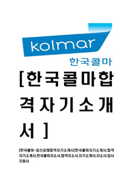 [한국콜마-최신공채합격자기소개서]한국콜마자기소개서,합격자기소개서,한국콜마자소서,합격자소서,자기소개서,자소서,입사지원서