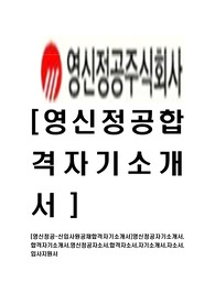 [영신정공-신입사원공채합격자기소개서]영신정공자기소개서,합격자기소개서,영신정공자소서,합격자소서,자기소개서,자소서,입사지원서