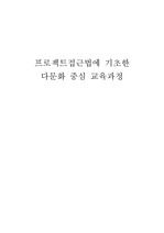 프로젝트 접근법에 기초한 다문화 중심 교육과정