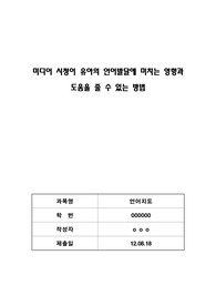 &lt;언어지도&gt; 미디어 시청이 유아의 언어발달에 미치는 영향과 도움을 줄 수 있는 방법