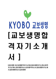 [교보생명-최신공채합격자기소개서]교보생명자기소개서,합격자기소개서,교보생명자소서,교보합격자소서,교보생명자기소개서,교보생명자소서,교보생명