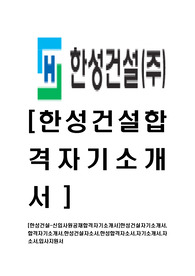 [한성건설-신입사원공채합격자기소개서]한성건설자기소개서,합격자기소개서,한성건설자소서,한성합격자소서,자기소개서,자소서,입사지원서