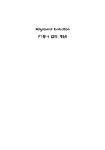 Polynomial Evaluation(다항식의 계산)을 c언어로 구현한 보고서