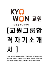 [교원그룹-경영부문최신공채합격자기소개서]교원그룹자소서자기소개서,교원그룹자기소개서자소서,교원합격자기소개서,교원그룹합격자소서,교원자소서,자기소개서자소서,이력서,입사지원서