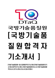 [국방기술품질원-최신공채합격자기소개서]국방기술품질원자기소개서,합격자기소개서,국방기술품질원자소서,국방기술품질합격자소서,자기소개서,자소서,입사지원서