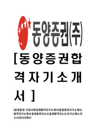 [동양증권-신입사원공채합격자기소개서]동양증권자기소개서,합격자기소개서,동양증권자소서,동양합격자소서,자기소개서,자소서,입사지원서