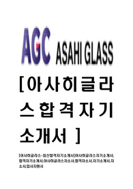 [아사히글라스-최신합격자기소개서]아사히글라스자기소개서,합격자기소개서,아사히글라스자소서,합격자소서,자기소개서,자소서,입사지원서