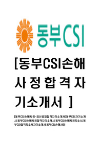 [동부CSI손해사정-최신공채합격자기소개서]동부CSI자기소개서,동부CSI손해사정합격자기소개서,동부CSI손해사정자소서,동부CSI합격자소서자기소개서,동부CSI손해사정